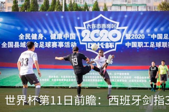 世界杯第11日前瞻：西班牙剑指3分 波斯铁骑抗欧欲破魔咒