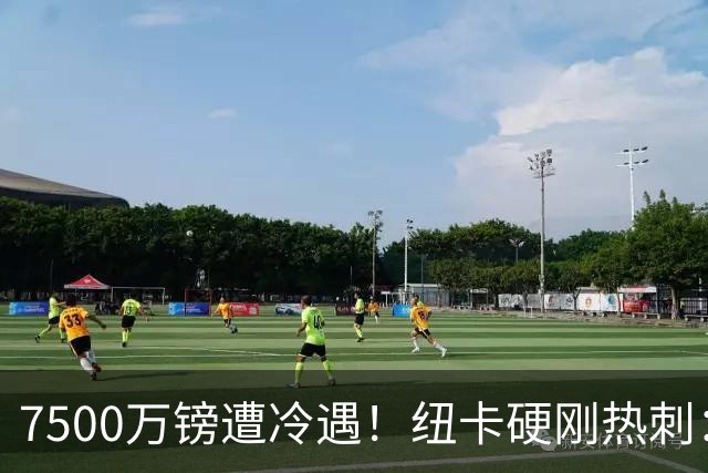 7500万镑遭冷遇！纽卡硬刚热刺：托纳利，今夏不卖！